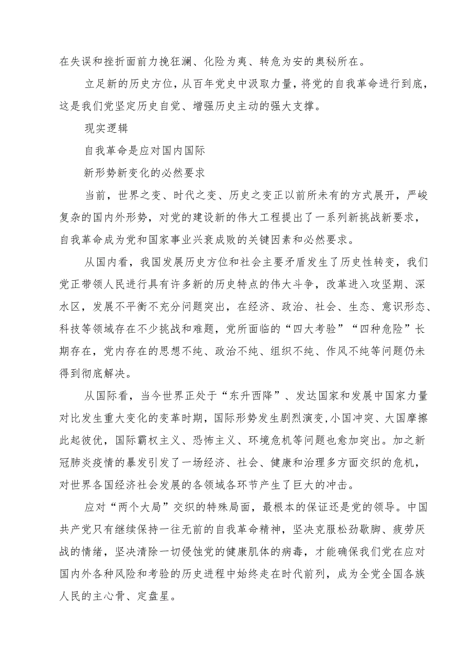 “党的自我革命”专题学习党课研讨发言材料（精选共五篇）.docx_第2页
