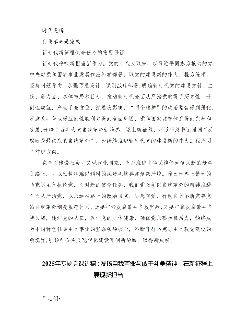 “党的自我革命”专题学习党课研讨发言材料（精选共五篇）.docx_第3页