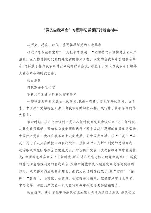“党的自我革命”专题学习党课研讨发言材料（精选共五篇）.docx
