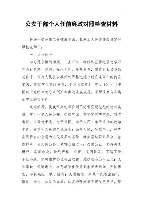 公安干部个人任前廉政对照检查材料.docx