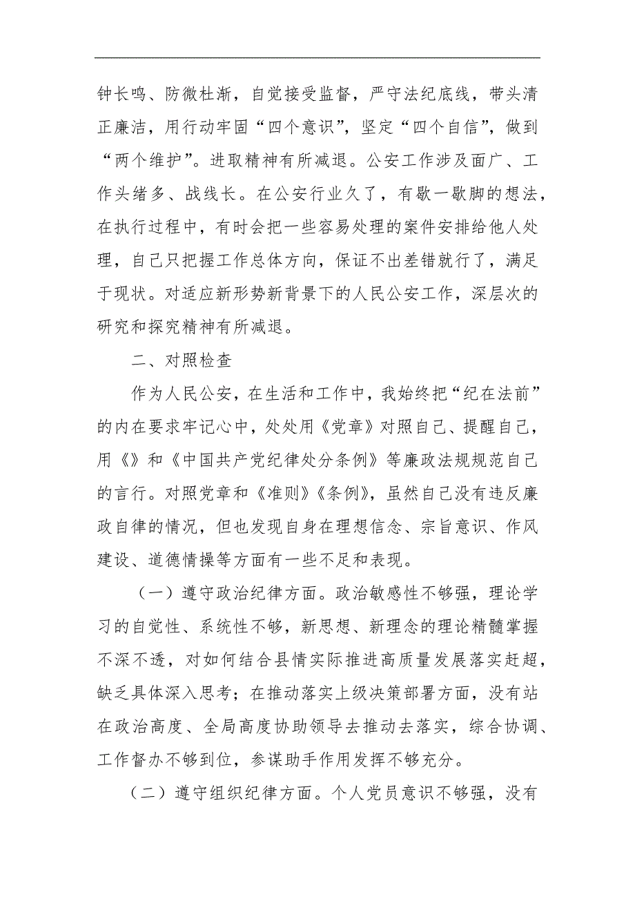 公安干部个人任前廉政对照检查材料.docx_第2页