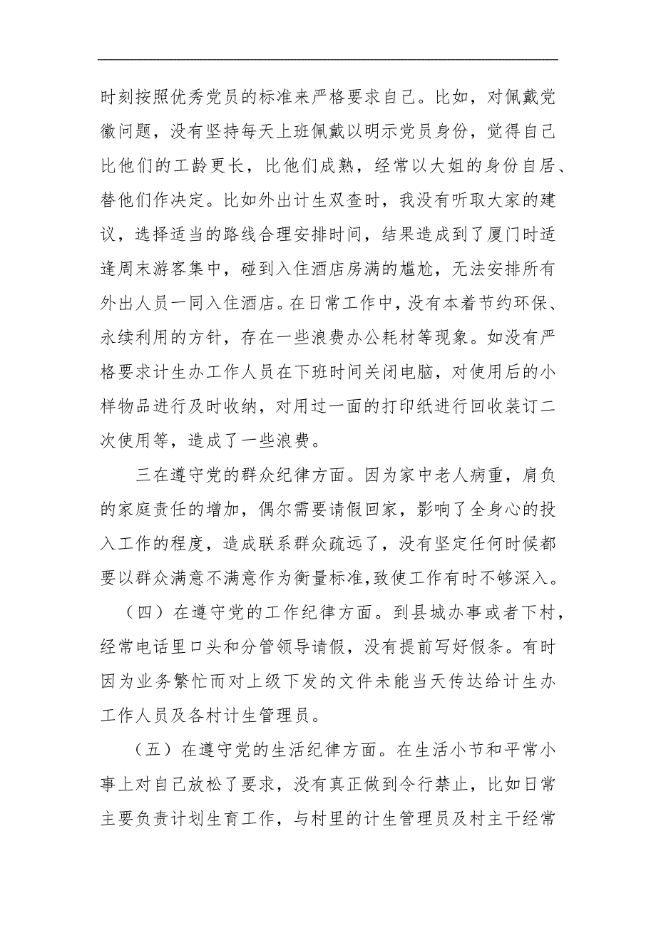 公安干部个人任前廉政对照检查材料.docx_第3页