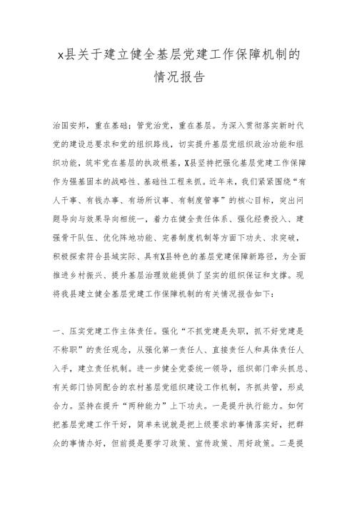 x县关于建立健全基层党建工作保障机制的情况报告.docx
