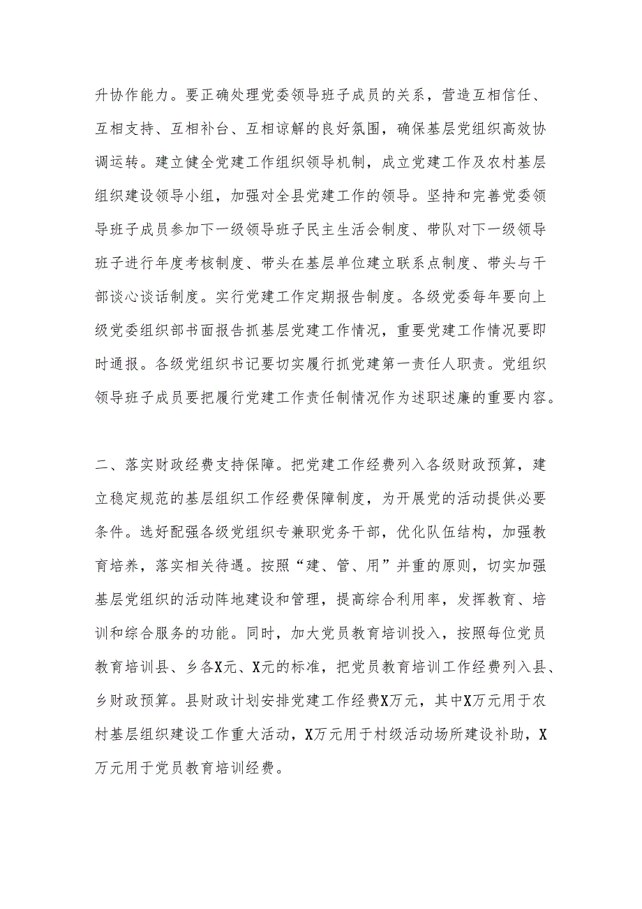x县关于建立健全基层党建工作保障机制的情况报告.docx_第2页