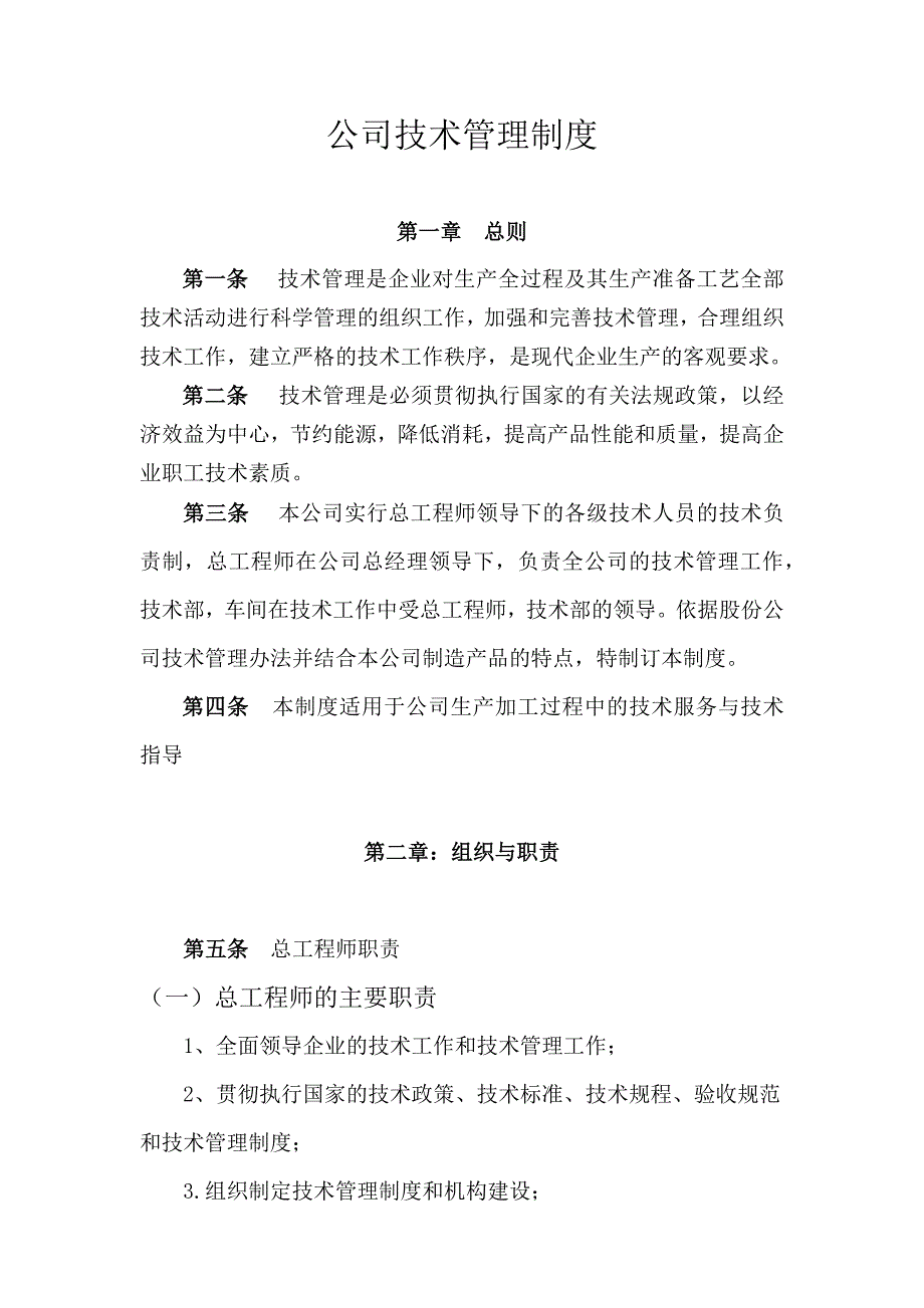 公司技术管理制度.doc_第1页
