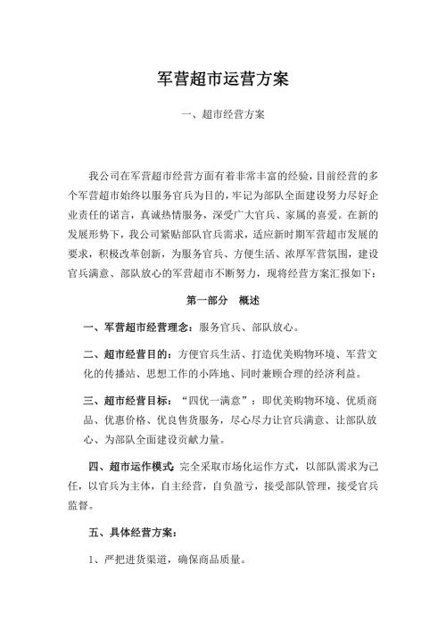 军营超市运营方案.docx
