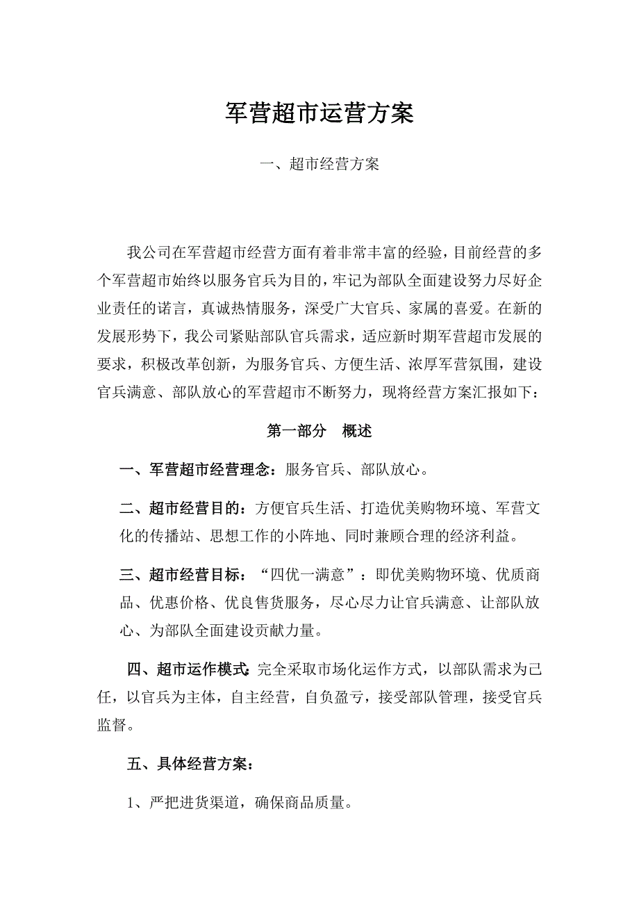 军营超市运营方案.docx_第1页