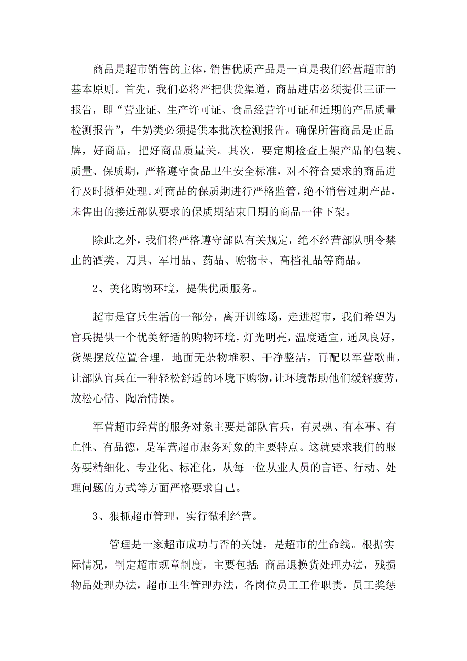军营超市运营方案.docx_第2页
