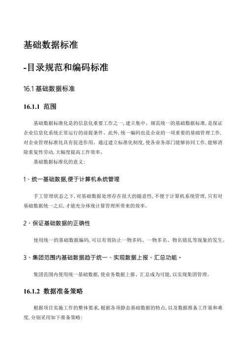 基础数据标准与描述参考数据格式表示法.docx