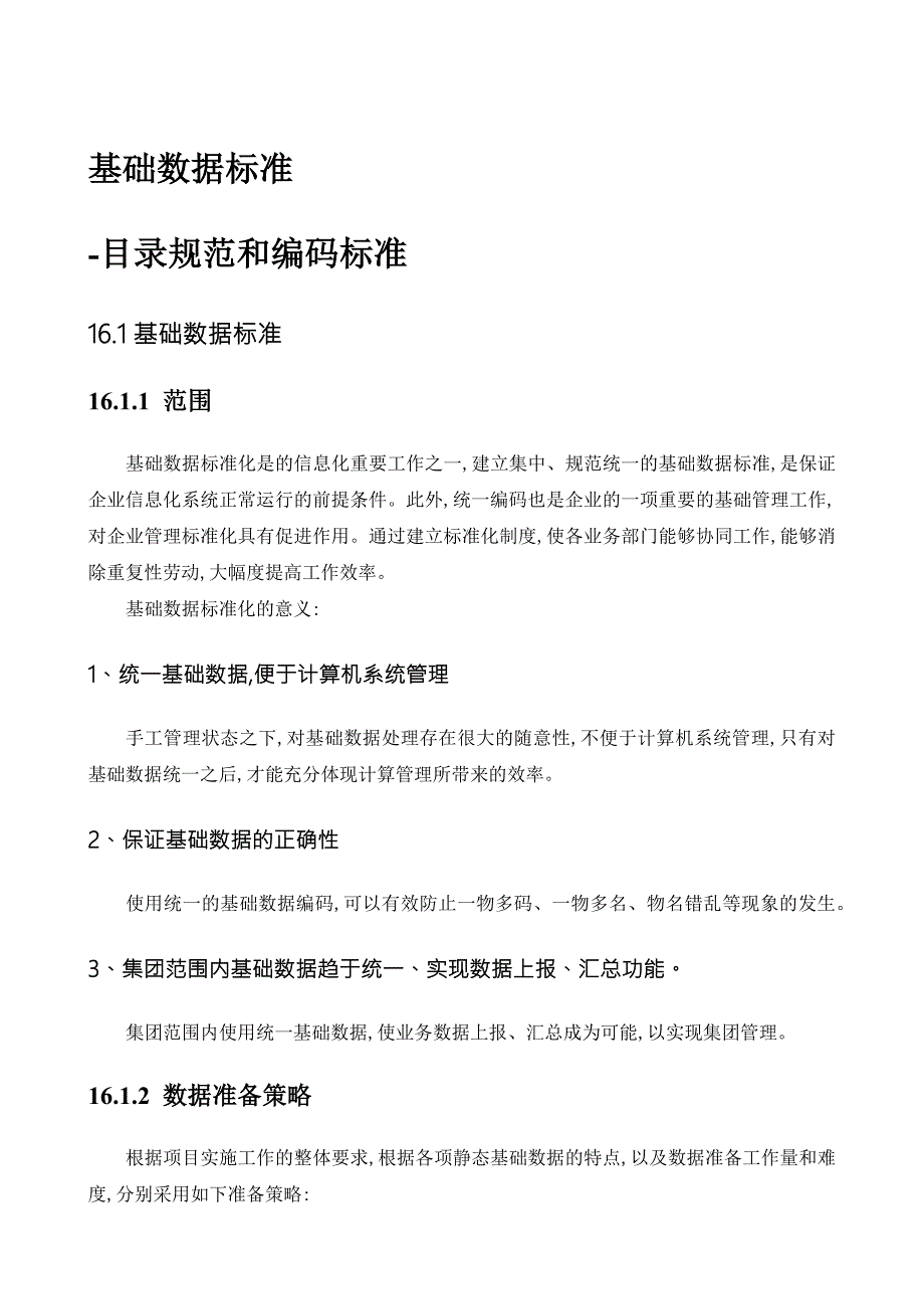 基础数据标准与描述参考数据格式表示法.docx_第1页