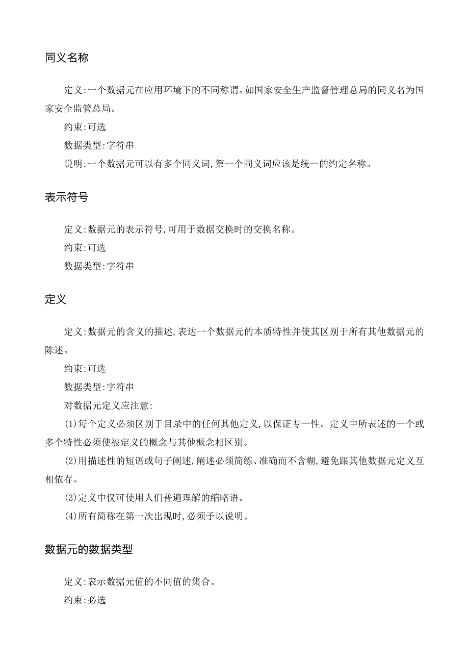 基础数据标准与描述参考数据格式表示法.docx_第3页