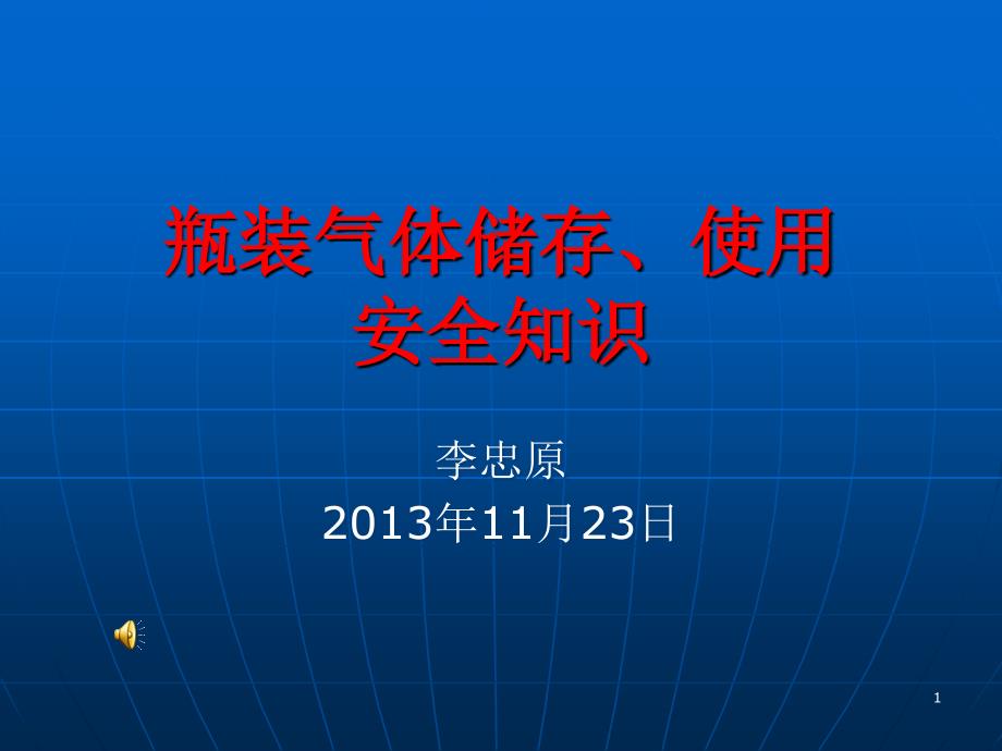 公司气体安全培训ppt课件.ppt_第1页