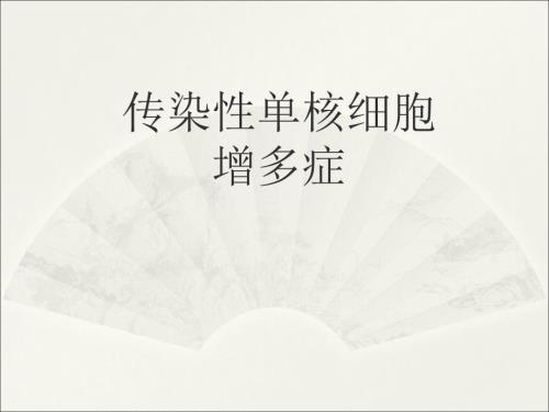 传染性单核细胞增多症医学PPT.ppt