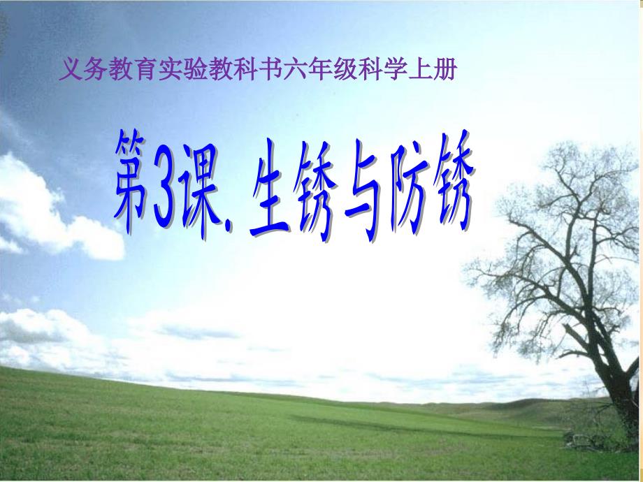六年级上册科学生锈与防锈.ppt_第1页