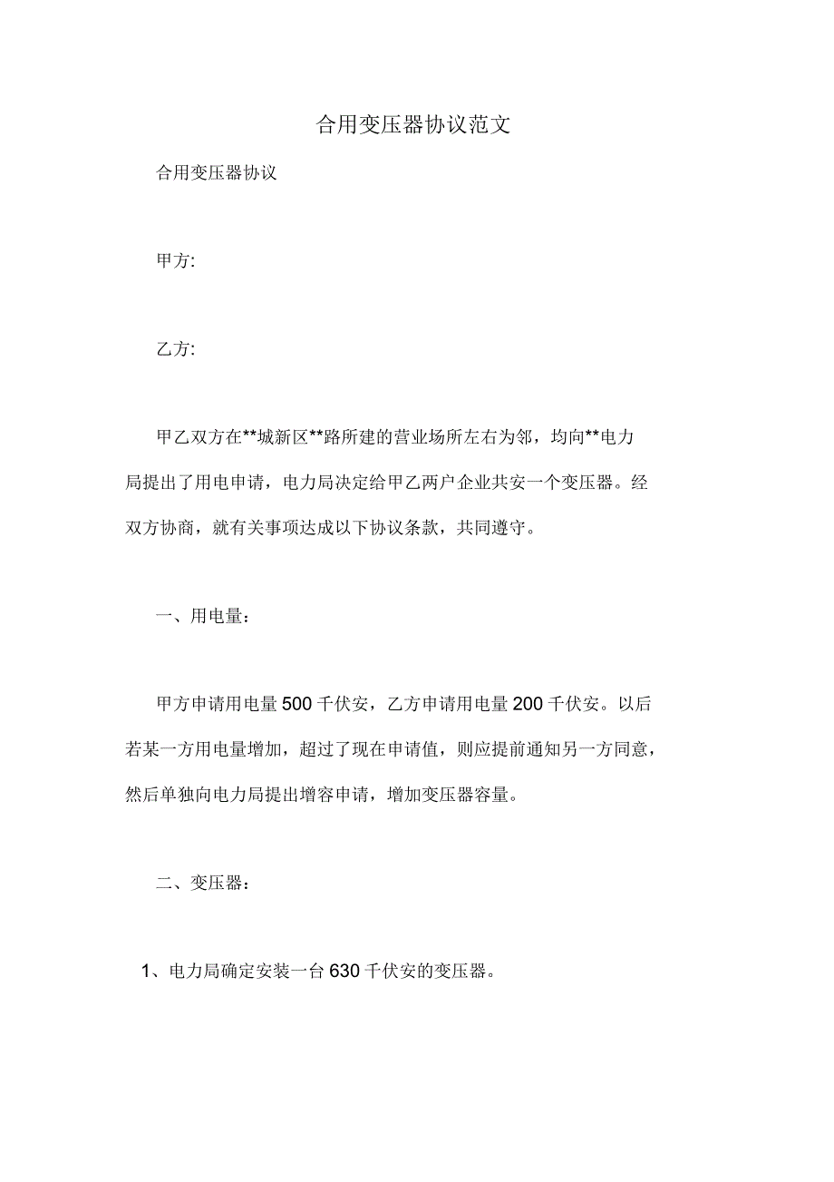 合用变压器协议范文.docx_第1页