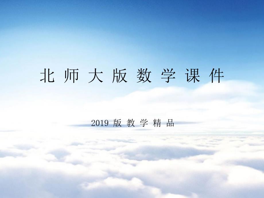 北师大版六年级下册正比例和反比例复习ppt课件.ppt_第1页