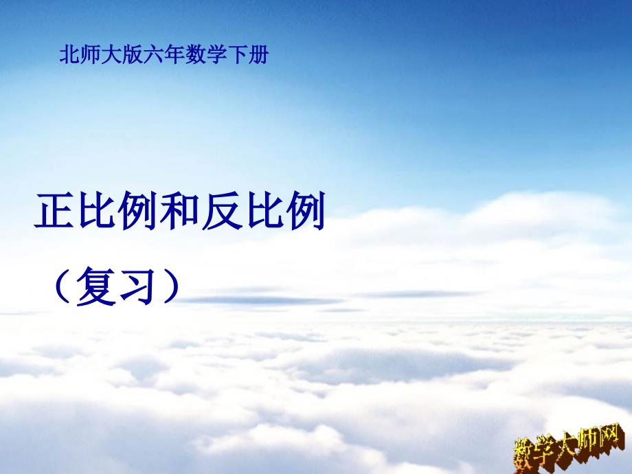 北师大版六年级下册正比例和反比例复习ppt课件.ppt_第2页