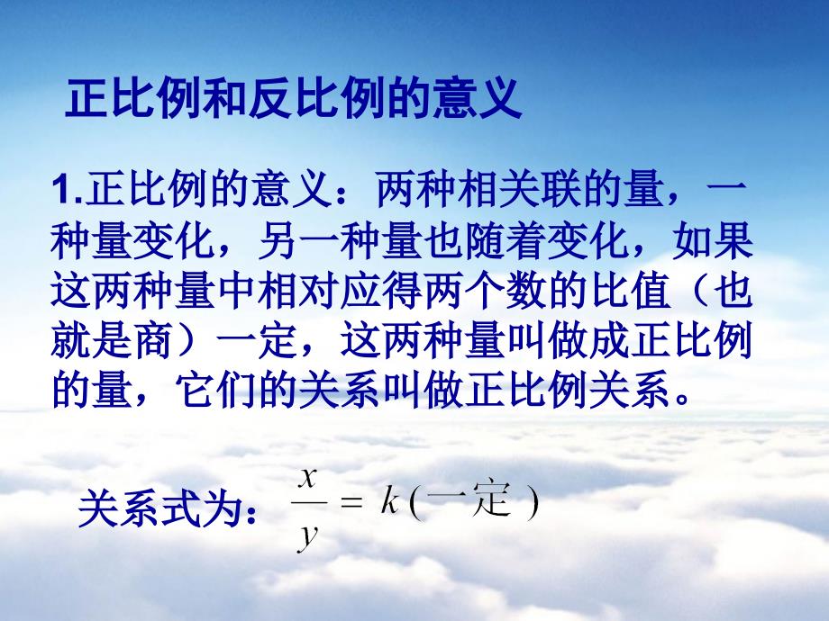 北师大版六年级下册正比例和反比例复习ppt课件.ppt_第3页