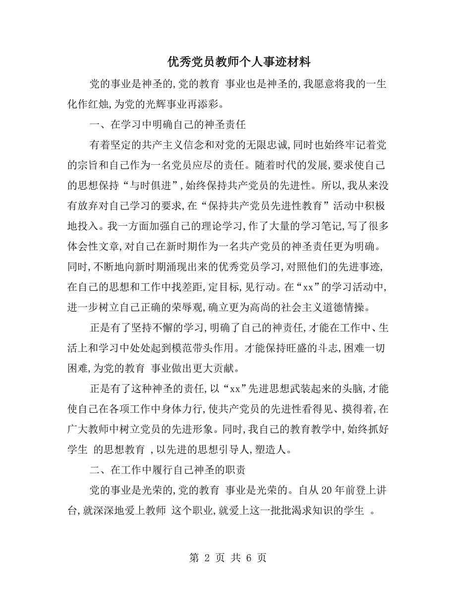 优秀党员教师个人事迹材料.doc_第2页