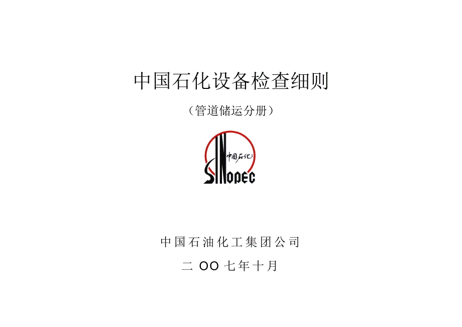 中国石化设备检查细则DOC67页.docx_第1页