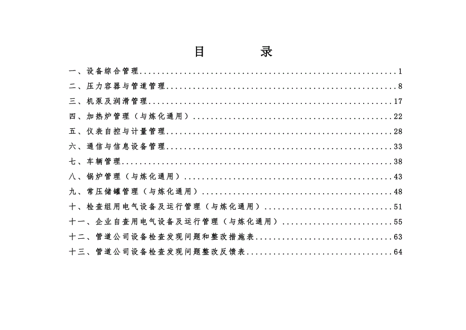 中国石化设备检查细则DOC67页.docx_第2页