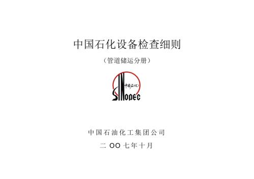 中国石化设备检查细则DOC67页.docx