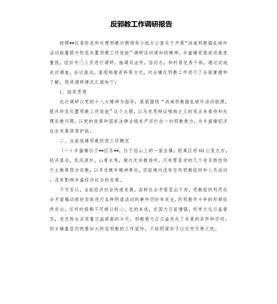 反邪教工作调研报告.docx_第1页