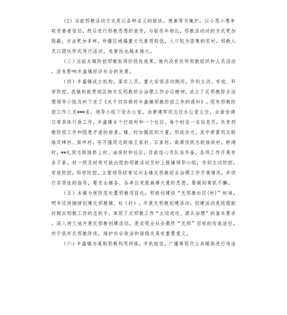 反邪教工作调研报告.docx_第2页