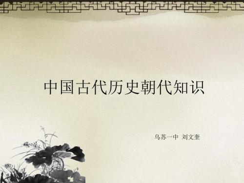 中国历史朝代顺序知识修订版.ppt