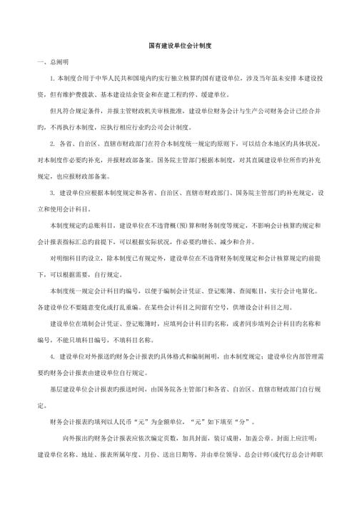国有建设单位会计新版制度.doc