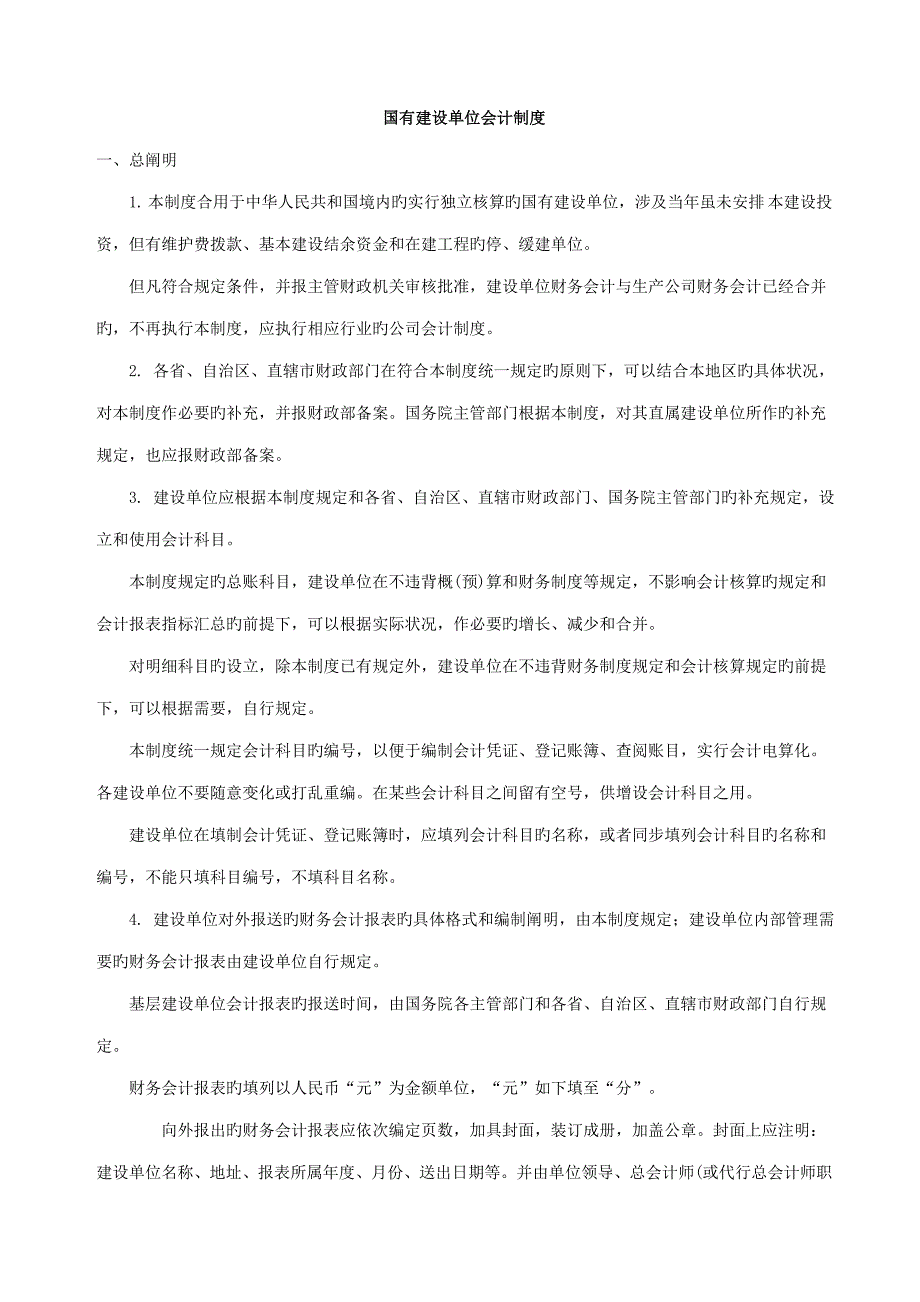 国有建设单位会计新版制度.doc_第1页