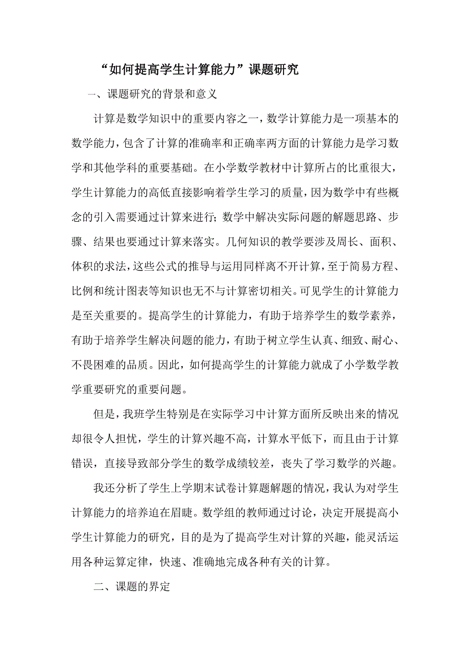 如何提高学生计算能力课题研究.doc_第1页