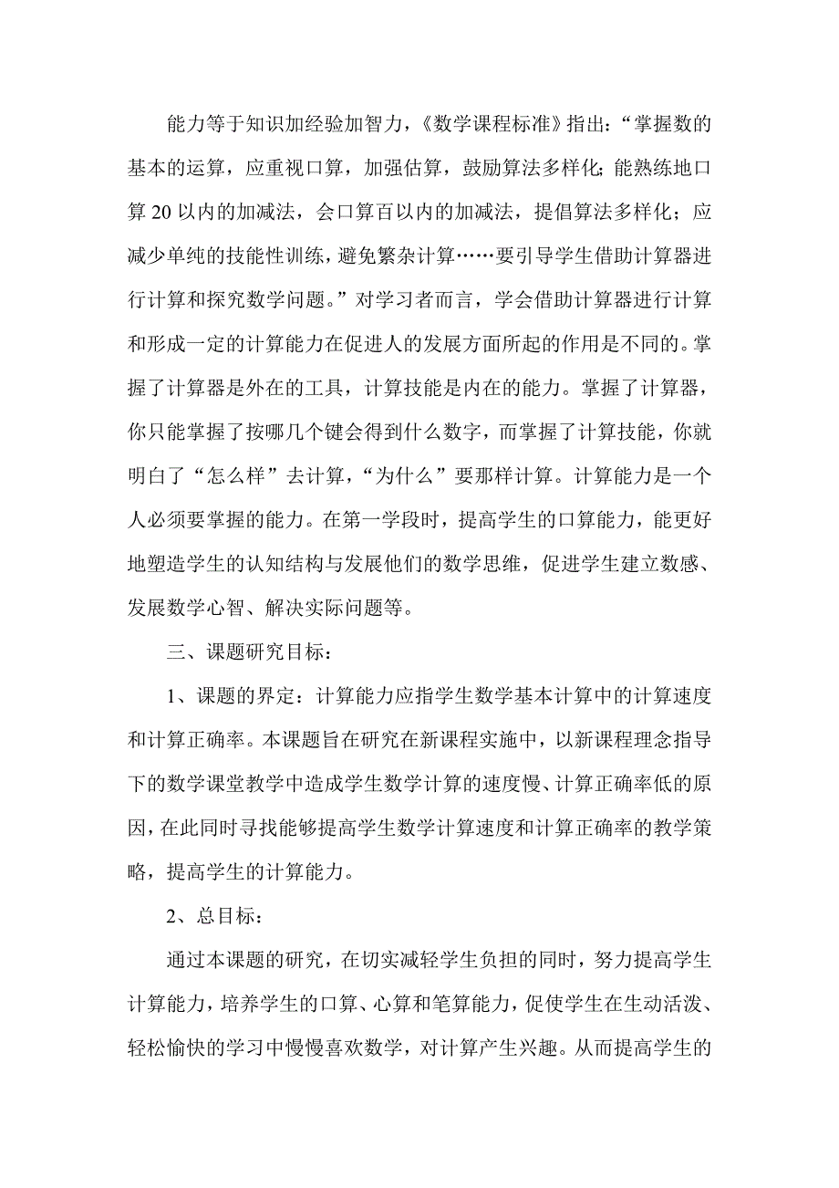 如何提高学生计算能力课题研究.doc_第2页