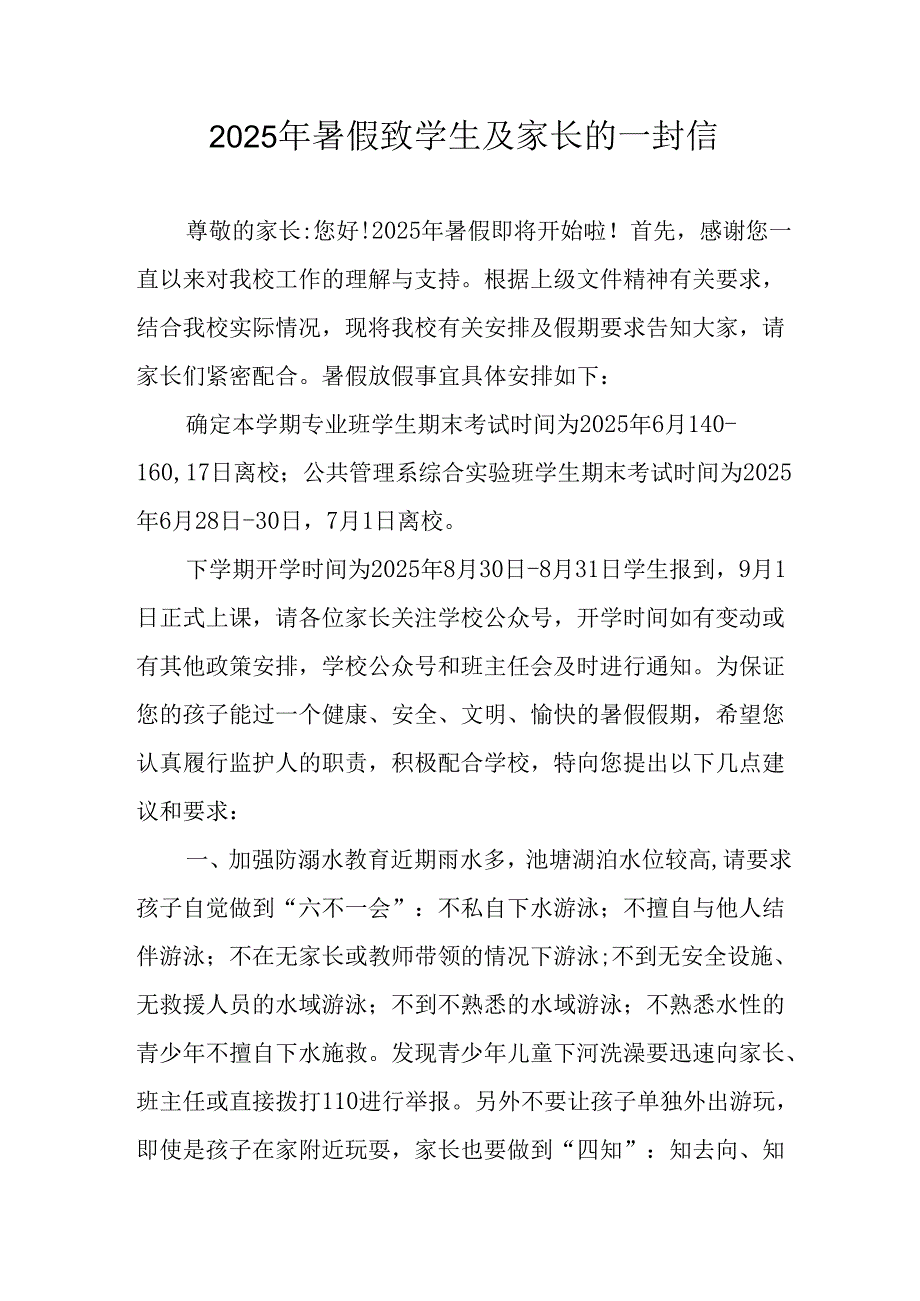 2025年中小学暑假致学生及家长的一封信 （10份）.docx_第1页