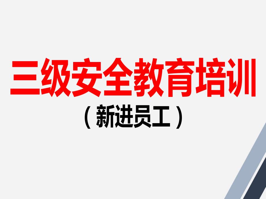 企业新员工三级安全教育培训.ppt_第1页