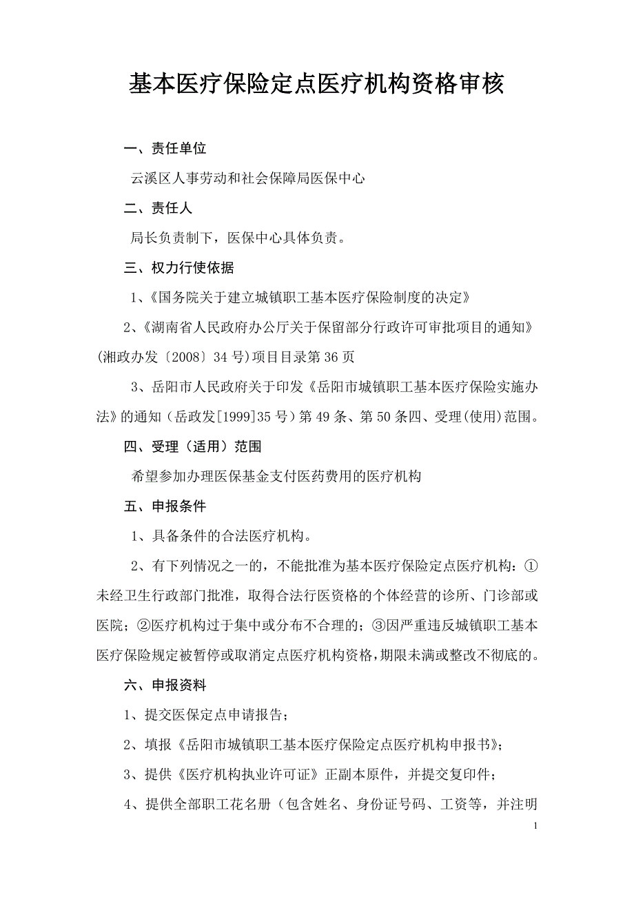 医保中心相关工作制度.doc_第1页