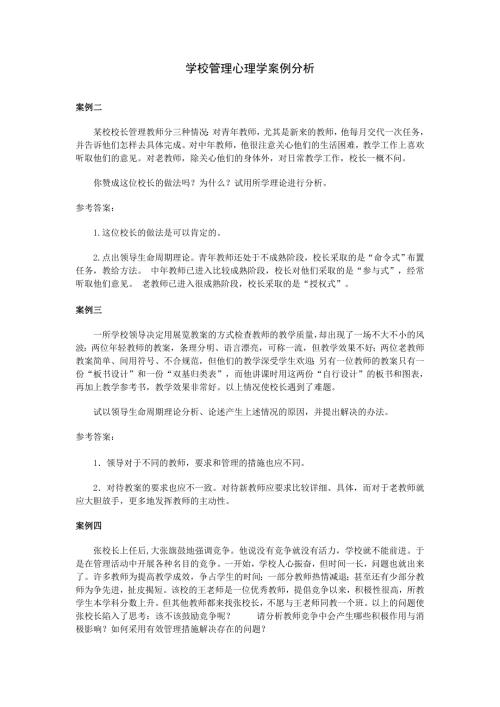 学校管理心理学案例分析.doc