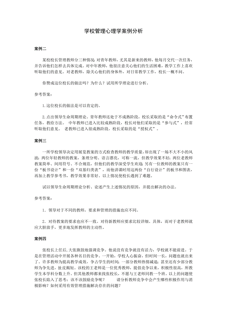 学校管理心理学案例分析.doc_第1页