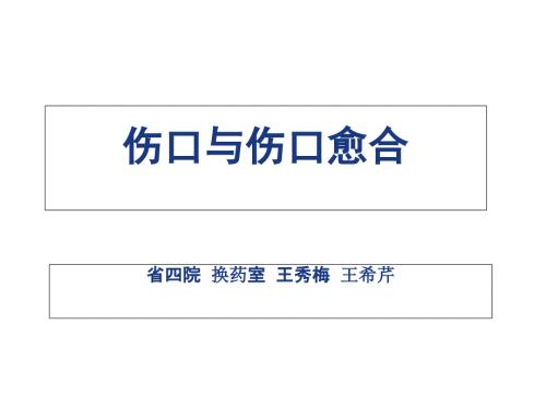 伤口换药与伤口愈合课件.ppt