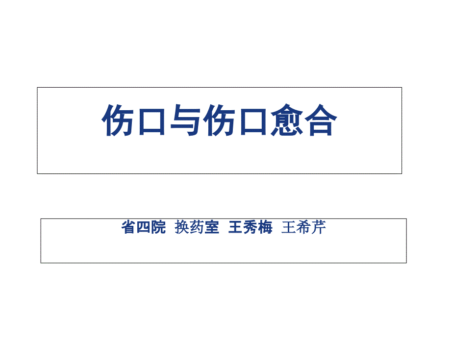 伤口换药与伤口愈合课件.ppt_第1页