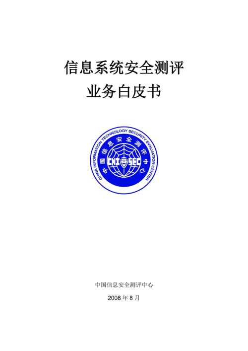 国家安全评测技术白皮书最新版.doc