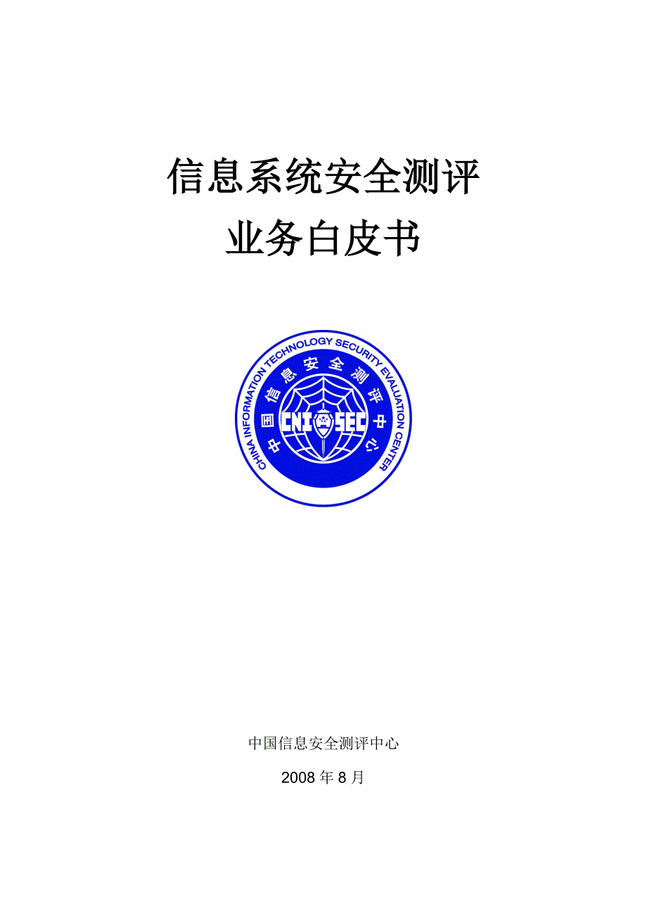 国家安全评测技术白皮书最新版.doc_第1页