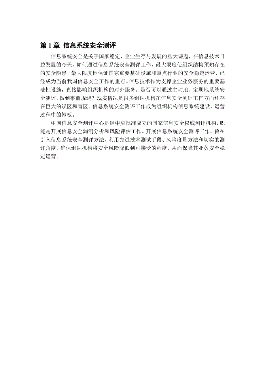 国家安全评测技术白皮书最新版.doc_第2页