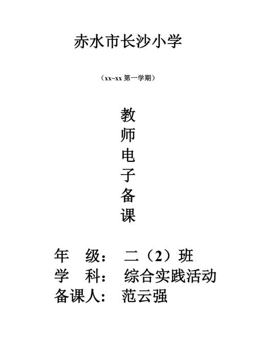 二年级上册综合实践活动教案.doc