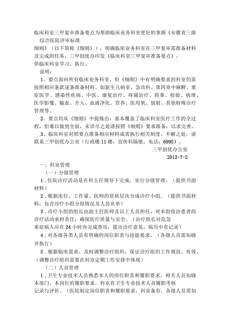 临床科室三甲复审准备要点.docx_第1页
