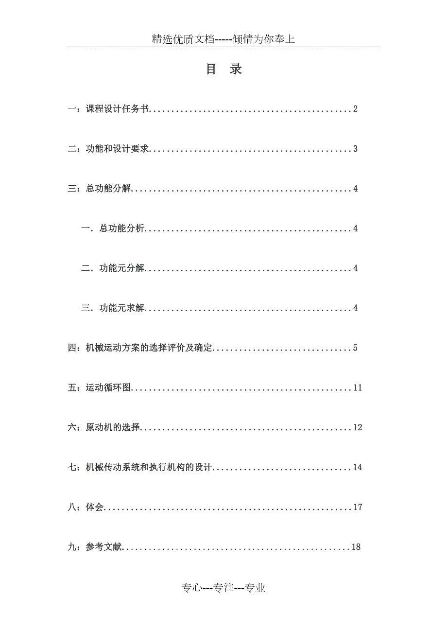 半自动平压模切机的课程设计书文档在线提供共19页.doc_第2页