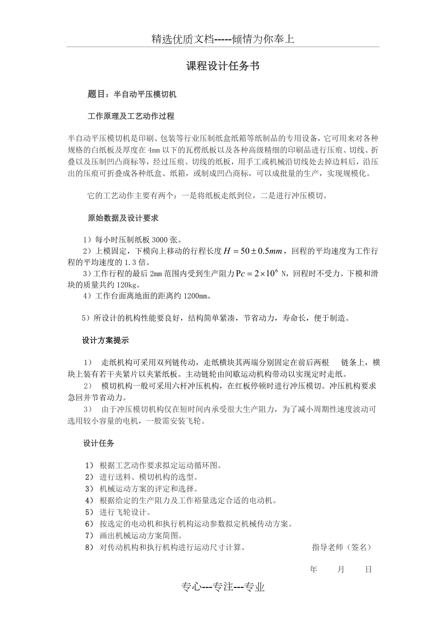 半自动平压模切机的课程设计书文档在线提供共19页.doc_第3页