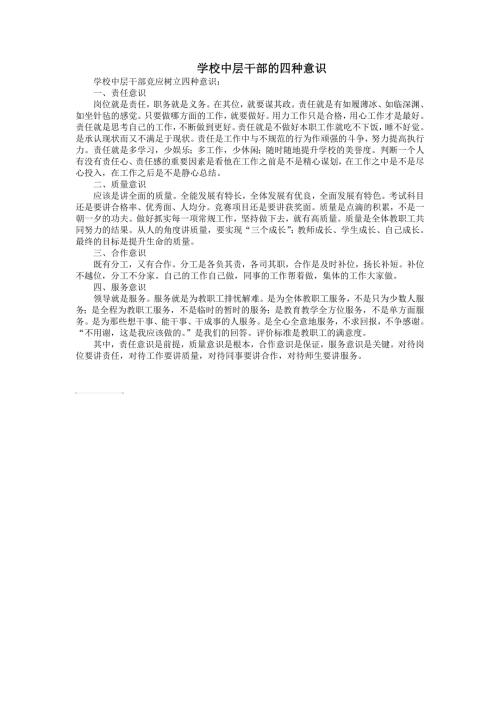 学校中层干部的四种意识.doc
