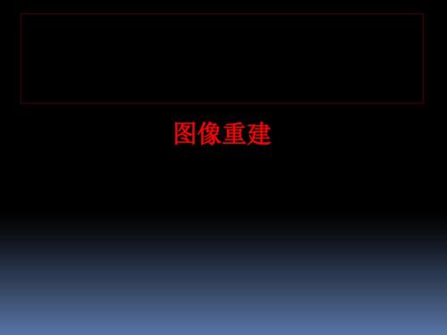 医学图像重建PPT课件.ppt