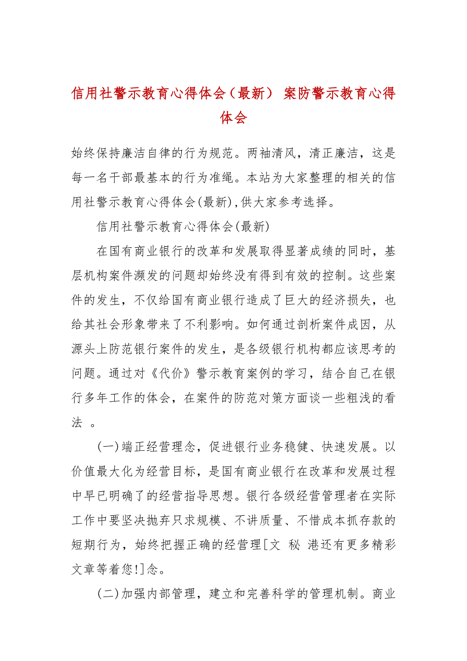 信用社警示教育心得体会最新案防警示教育心得体会.docx_第1页